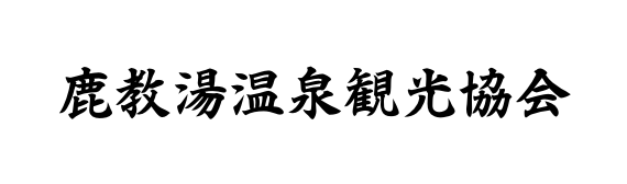 鹿教湯温泉観光協会