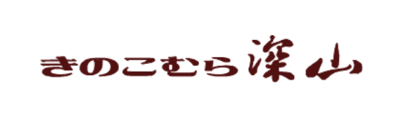 きのこむら深山