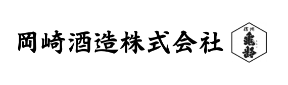 岡崎酒造株式会社