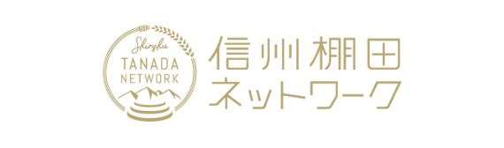 信州棚田ネットワーク