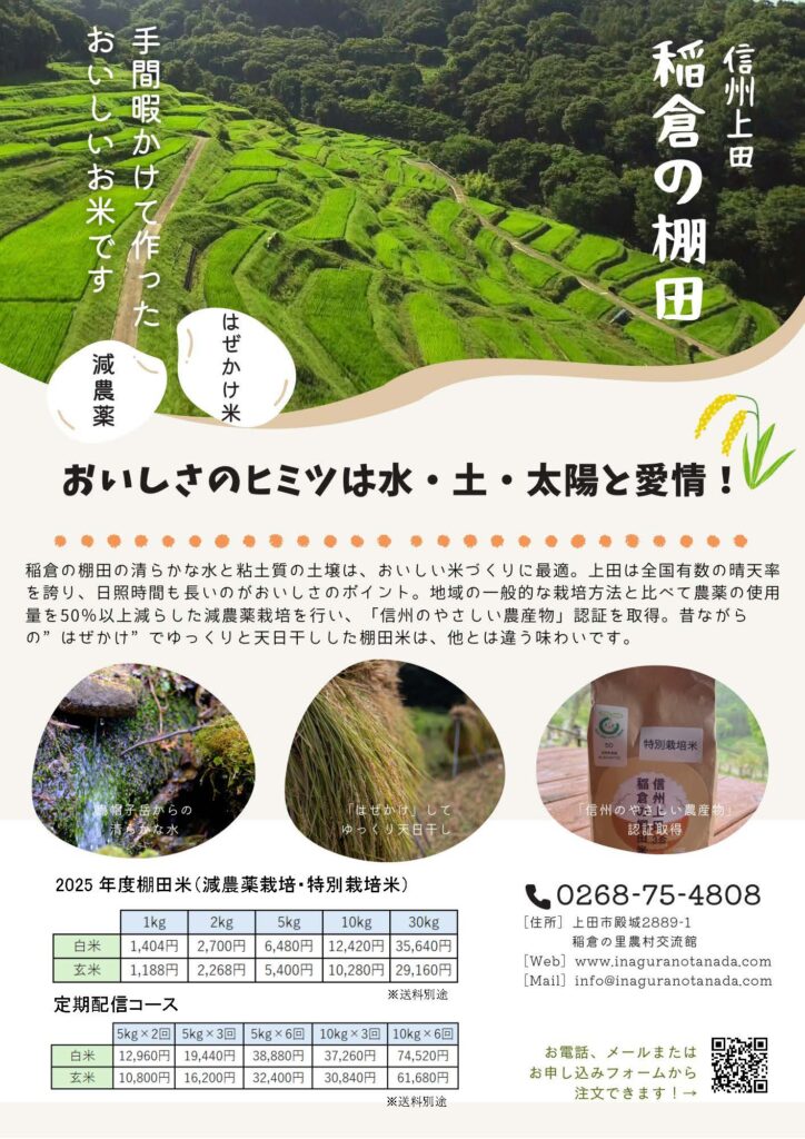 令和7年(2025年)産 稲倉の棚田米の販売 | 長野県上田市 稲倉の棚田